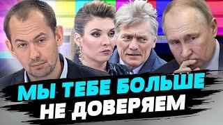 Российская пропаганда дала течь: доверие к Путину среди россиян все ниже и ниже. Это уже дно?