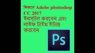 How to install Adobe photoshop CC 2017 and use life time