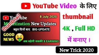 How to make a full hd thumbnail in youtube video | Thumbnail kaise banaye 2020 | YouTube thumbnail