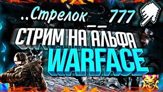 WARFACE СТРИМ НА АЛЬФА!  ПИНКОДЫ! ВАРФЕЙС СТРИМ