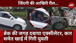 Maharashtra News: Reel बनाने के चक्कर में गई जान | Car समेत खाई में गिरने से युवती की मौत | Viral