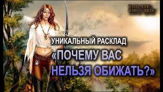 Уникальный раскладПочему вас нельзя обижать? #таро#tarot#gadanie#втопе#тароонлайн#гадание#расклад