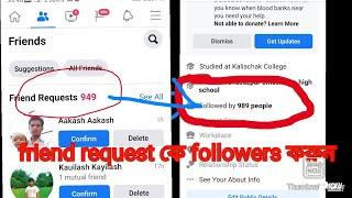 Facebook friend request কে follower বানান