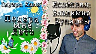 Эдуард Хиль - "Подари мне лето". Кавер Владимир Кулишов.