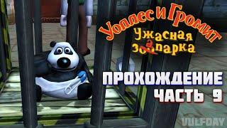 Wallace & Gromit in Project Zoo / Уоллес и Громит: Ужасная запарка - ПРОХОЖДЕНИЕ #9