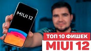 ТОП 10 ФИШЕК MIUI 12 НА ПРИМЕРЕ XIAOMI POCO F2 PRO, О КОТОРЫХ ТЫ НЕ ЗНАЛ!!!