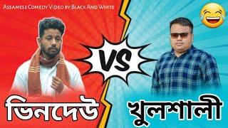 Vindo V/s খূলশালী, Assamese Comedy Video by Black And White 2022