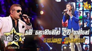 Me Nonimena Diwi Gamane - මේ නොනිමෙන දිවි ගමනේ | Kosala LiyanageHiru Star Season 3 | Episode 38