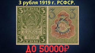 Реальная цена и обзор банкноты 3 рубля 1919 года. РСФСР.