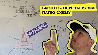 БИЗНЕС-ПЕРЕЗАГРУЗКА: Клиент с Рублёвки. Новая схема работы.