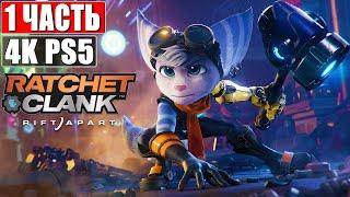  Прохождение Ratchet & Clank Rift Apart [4K PS5]  #1  На Русском  Рэтчет и Кланк: Сквозь Миры