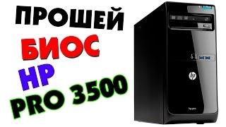 Как прошить BIOS HP Pro 3500