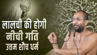 लालची की होगी नीची गति उत्तम शौच धर्म मंगल प्रवचन 11-09-2024 muni aaditya sagar ji | jainism ##|