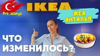 IKEA ТУРЦИЯ: СРАВНИВАЕМ С IKEA В РОССИИ