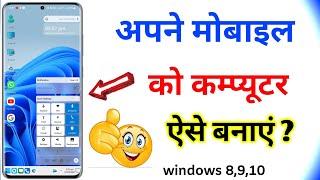 अपने ' मोबाइल ' को लैपटॉप, कम्प्यूटर बनाऐं । Apne Mobile Ko Computer Kaise Banaye 1 click me