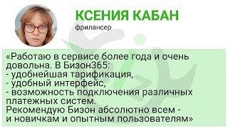 Отзыв Бизон365 Ксении Кабан