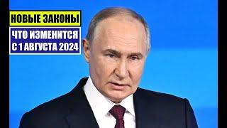 НОВЫЕ ЗАКОНЫ с 1 АВГУСТА 2024 для ГРАЖДАН РОССИИ, ИНОСТРАННЫХ ГРАЖДАН.  ЧТО ИЗМЕНИТСЯ В АВГУСТЕ?