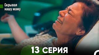 Скрывая  нашу маму 13 серия (русский дубляж) FULL HD