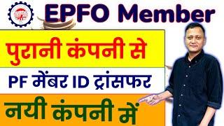 Online PF Transfer Process | EPFO One Member One Account Transfer | #dsc_guru2023