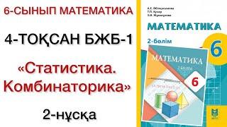 6 сынып математика 4 тоқсан 1 бжб 2 нұсқа