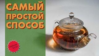 Как заваривать чай просто и правильно? Справится даже новичок! База от Art of Tea