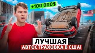 Лучшая СТРАХОВКА На Машину В США 2024! Как Выбрать?