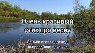 Очень красивый стих про весну. Михаил Пляцковский.