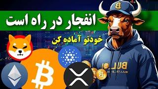 خودتو آماده کن  بیت کوین و بازار در آستانه ورود به فاز انفجار / چیزی عوض نشده