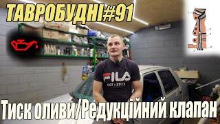 ТАВРОБУДНІ#91 - Тиск оливи/Редукційний клапан, що це і де його шукати.