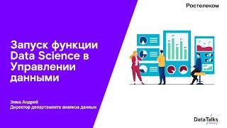 Запуск функции Data Science в Управлении данными