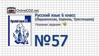 Задание № 57 - Русский язык 6 класс (Ладыженская, Баранов, Тростенцова)