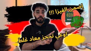   ازاي تضمن الفيزا لألمانا / طالب في المانيا