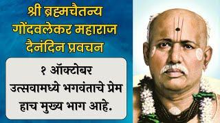 १ ऑक्टोबर | श्री ब्रह्मचैतन्य महाराज गोंदवलेकर प्रवचन | हाचि सुबोध गुरूंचा | श्री राम नाम जप