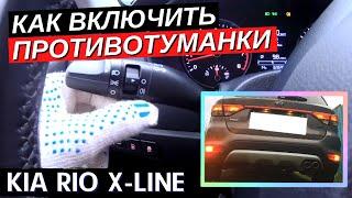 Как включить и выключить противотуманные фары Kia Rio X-Line