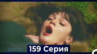 Чудо доктор 159 Серия (Русский Дубляж)