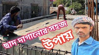 ছাদ দাগানোর সহজ উপায় L/4 সরাসরি দেখে বুঝে নিন Rigen Tv