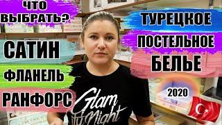 Турецкий домашний текстиль: постельное белье какое лучше? Детальный обзор комплектов с ценами