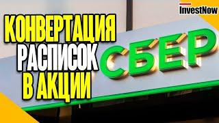 Сбербанк разъяснил процесс конвертации его депозитарных расписок в акции