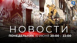 НОВОСТИ ИЗРАИЛЯ. 10 июня 20:00 - 22:00