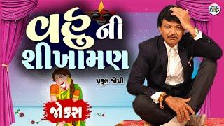 વહુ ની શિખામણ | Praful Joshi | Gujarati jokes video | Funny gujju | Gujarati comedy