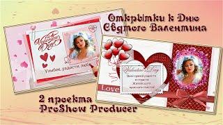 С Днем Cвятого Валентина. Бесплатные мини-проекты ProShow Producer (валентинки)