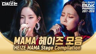 美친 음색에 내 영혼 다 바쳐버린 2017-2018 MAMA 헤이즈 무대 모음 | #다시보는_MAMA | #Diggle