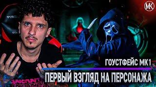 КРИК (ГОСТФЕЙС) В Mortal Kombat! ПЕРВЫЙ ГЕЙМПЛЕЙ ТРЕЙЛЕР