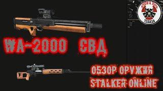 Обзор оружия Stalker Online WA-2000 СВД !!!