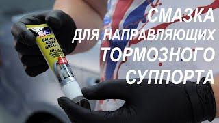 Смазка для направляющих тормозного суппорта RUSEFF