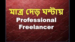 Outsourcing-A complete guideline (Become Freelancer  in One video)-Bangla Tutorial