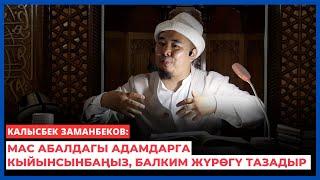 Калысбек Заманбеков: Мас абалдагы адамдарга кыйынсынбаңыз, балким жүрөгү тазадыр