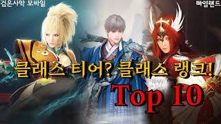 검은사막M｜클래스티어? 클래스랭크! TOP10｜Class tier? Class rank! TOP10