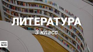 3 класс -  Литературное чтение - Б.Заходер "Что такое стихи?" - 21.04.2020