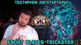 ТЕСТ СТАРТОВЫХ билдов. Frost Blades Trickster. Path Of Exile 3.22 "Испытание предков"